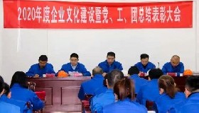 公司隆重召開2020年度企業(yè)文化建設(shè)暨黨、工、團(tuán)總結(jié)表彰會