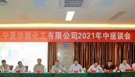 乘勢(shì)而上再創(chuàng)佳績(jī) 鼓足干勁共謀發(fā)展 ——寧夏華御化工有限公司2021年年中座談會(huì)
