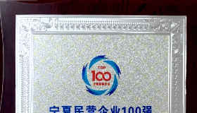 第48位 | 寧夏華御榮登2023寧夏民營(yíng)企業(yè)100強(qiáng)